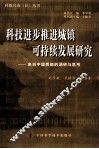 科技进步推进城镇可持续发展研究  来自中国西部的调研与思考