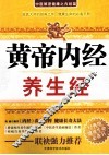 黄帝内经养生经