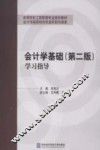 《会计学基础  第2版》学习指导