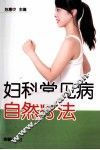 妇科常见病自然疗法