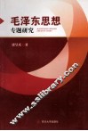 毛泽东思想专题研究