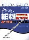 新日本语能力测试高分宝典  N2文字词汇语法