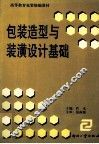 包装造型与装潢设计基础