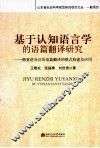 基于认知语言学的语篇翻译研究  侧重逆向汉英语篇翻译的模式构建及应用