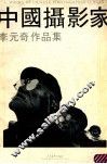 中国摄影家李元奇作品集