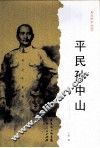 平民孙中山