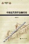 中国近代货币金融史论