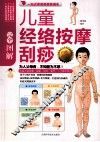 完全图解儿童经络按摩刮痧  白金修订版