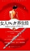 女人汉方养生经  美丽女人的身心护养心经