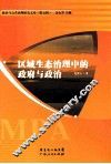 区域生态治理中的政府与政治