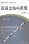 混凝土结构原理  第4版