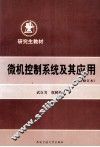 微机控制系统及其应用