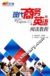 现代商务英语阅读教程  上