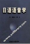 日语语音学