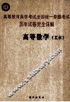 高等教育自学考试全国统一命题考试历年试卷完全详解  高等数学  工本