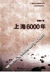 上海历史文物博览丛书  上海6000年