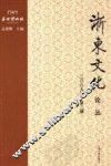 浙东文化论丛  2009年第2辑