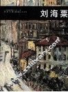 二十世纪中国西画文献  刘海粟