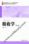 税收学  第3版