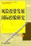 风险投资发展国际经验研究