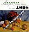高考应试辅导丛书  水粉静物