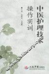 中医护理技术操作实训