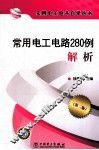 常用电工电路280例解析  第2版
