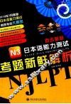 直击最新N3日本语能力测试考题新鲜解析  2010年7月最新