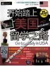 开始踏上美国留学之路