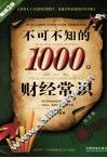 不可不知的1000个财经常识  经济版