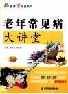 老年常见病大讲堂