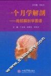 一个月学解剖  局部解剖学图谱