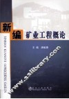 新编矿业工程概论
