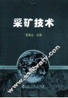 采矿技术