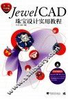 JewelCAD珠宝设计实用教程  实用全彩版