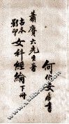 女科经纶  卷5-8