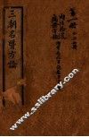 三朝名医方论  内经拾遗方论  卷之1-之4