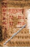 增广验方新编  卷7-10