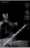 静·失觉