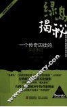绿岛揭秘  一个传奇囚徒的采访手记