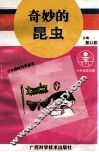 奇妙的昆虫