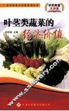 叶茎类蔬菜的经济价值