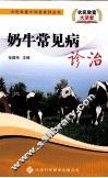 奶牛常见病诊治