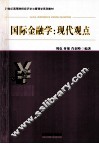国际金融学  现代观点