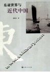 东亚世界与近代中国