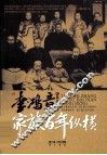李鸿章家族百年纵横