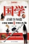 国学启蒙全知道