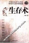 生存术  中国式生存7大手段职场升迁的500招数