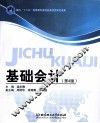 基础会计  第4版
