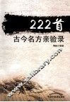 222首古今名方亲验录